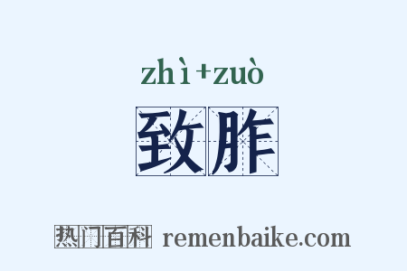 致胙是什么意思的图片